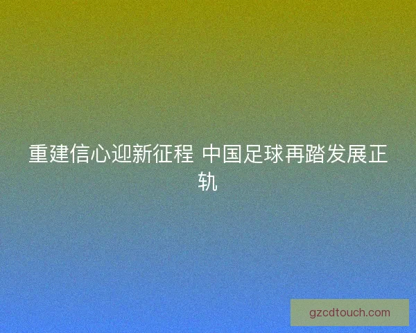 重建信心迎新征程 中国足球再踏发展正轨