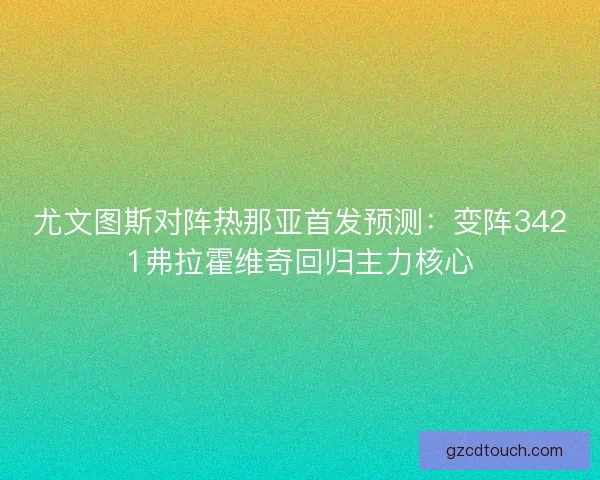 尤文图斯对阵热那亚首发预测：变阵3421弗拉霍维奇回归主力核心
