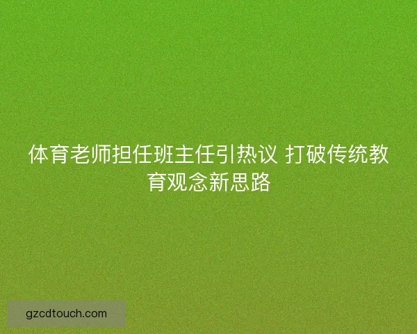 体育老师担任班主任引热议 打破传统教育观念新思路