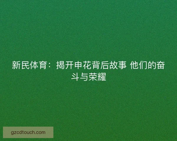 新民体育：揭开申花背后故事 他们的奋斗与荣耀